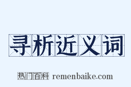 寻析近义词是什么意思的图片